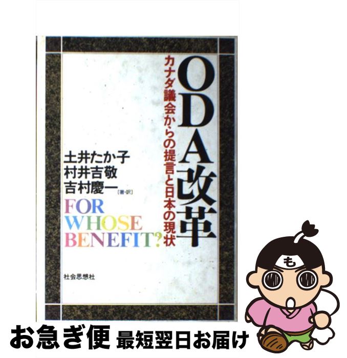 【中古】 ODA改革 カナダ議会からの提言と日本の現状 / 土井 たか子 / 社会思想社 [ハードカバー]【ネコポス発送】