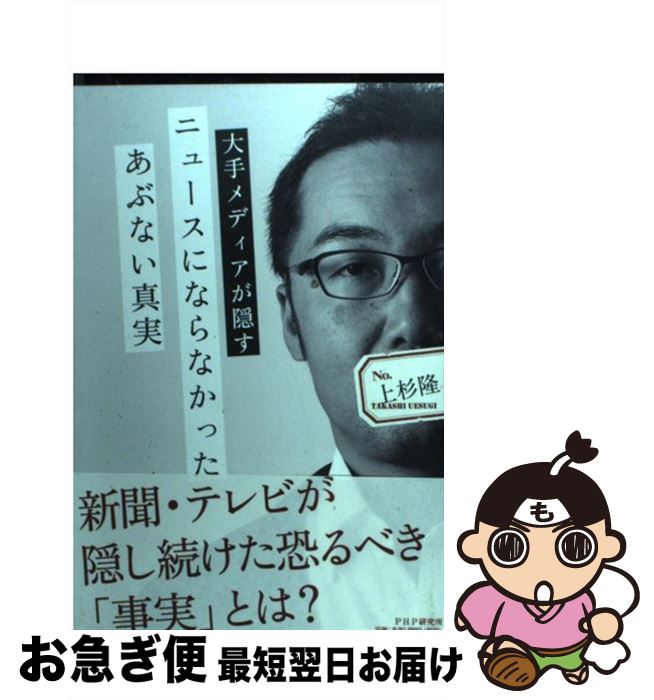 【中古】 ニュースにならなかったあぶない真実 大手メディアが隠す / 上杉 隆 / PHP研究所 [単行本（ソフトカバー）]【ネコポス発送】