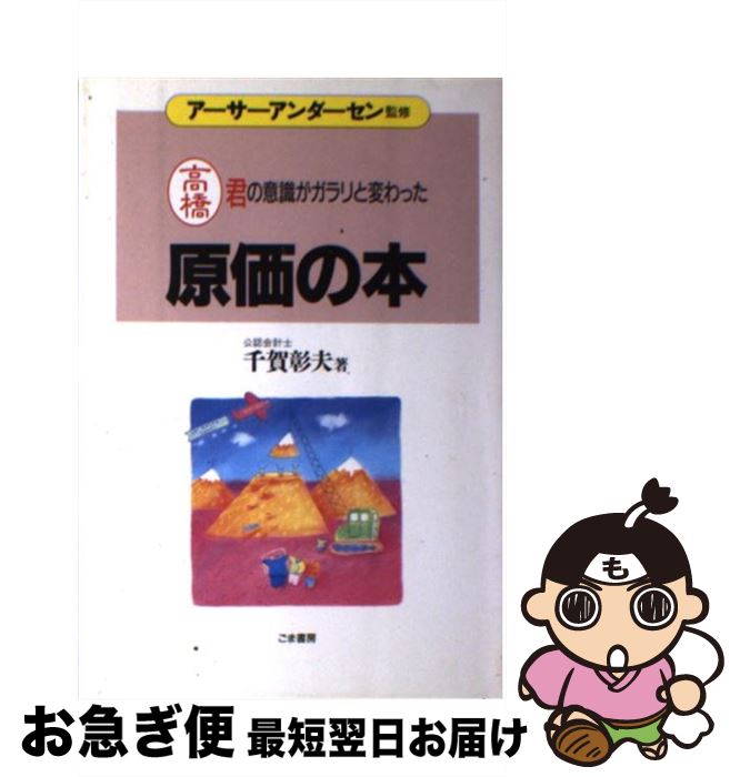 【中古】 原価の本 高橋君の意識がガラリと変わった / 千賀 彰夫 / ごま書房新社 [単行本]【ネコポス発送】