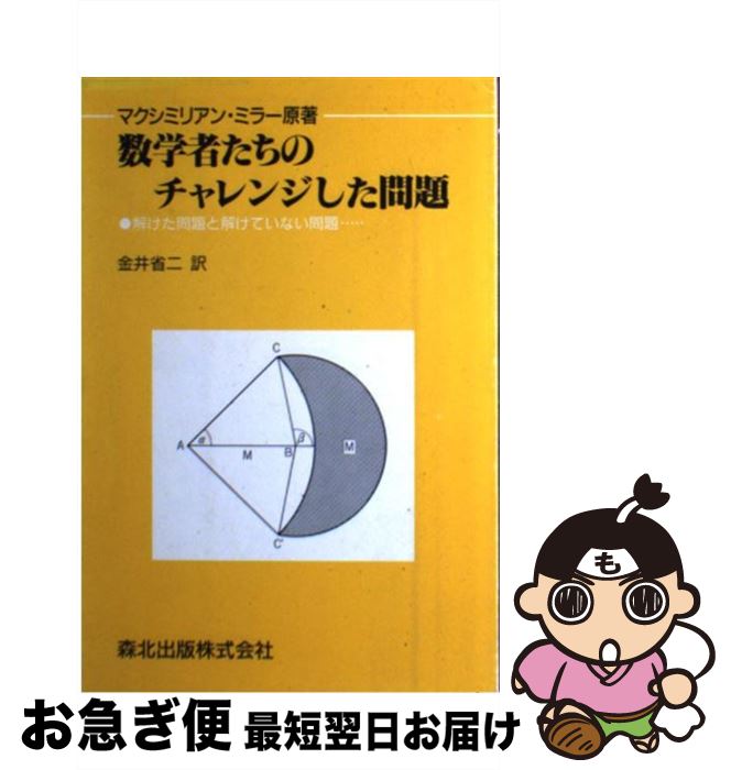 【中古】 数学者たちのチャレンジした問題 解けた問題と解けていない問題… / マクシミリアン ミラー, ..