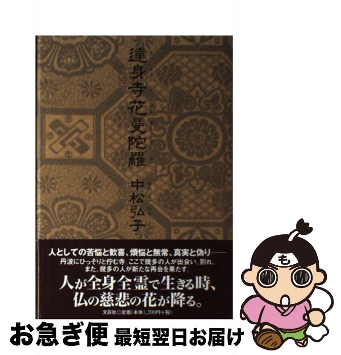 【中古】 達身寺花曼陀羅 / 中松 弘子 / 文芸社 [単行本]【ネコポス発送】