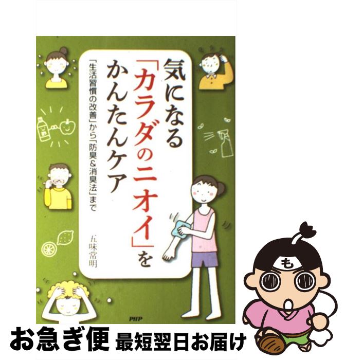 【中古】 気になる「カラダのニオイ」をかんたんケア 「生活習慣の改善」から「防臭＆消臭法」まで / ワード / PHP研究所 [単行本]【ネコポス発送】