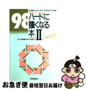 【中古】 98ハードに強くなる本 PCー9801シリーズ E/F/M/U/VF/VM 2 / 東京工業大学電子計算愛好会, 小高 輝真 / 技術評論社 [単行本...