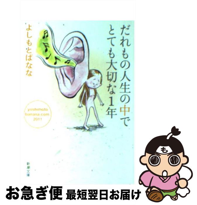 【中古】 だれもの人生の中でとても大切な1年 yoshimotobanana．com2011 / よしもと ばなな / 新潮社 [文庫]【ネコポス発送】