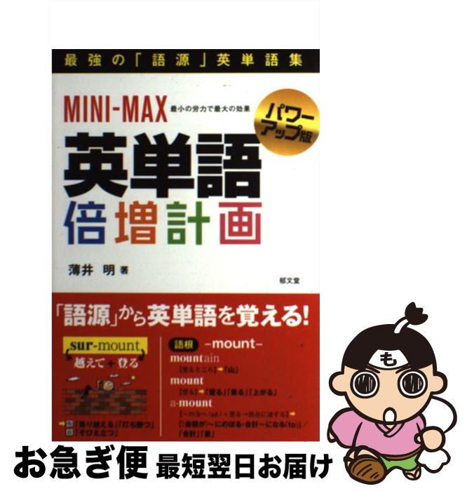 【中古】 MINIーMAX英単語倍増計画 パワーアップ版 / 薄井明 / 郁文堂 [単行本]【ネコポス発送】