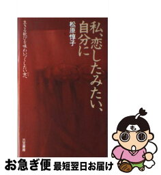 【中古】 私、恋したみたい、自分に 生きる歓びを味わいつくしたい女へ / 松原 惇子 / 三笠書房 [単行本]【ネコポス発送】