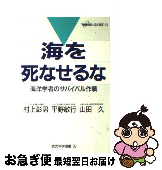 【中古】 海を死なせるな 海洋学者のサバイバル作戦 / 村上 彰男 / 読売新聞社 [単行本]【ネコポス発送】