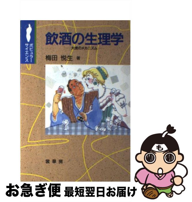 【中古】 飲酒の生理学 大虎のメカニズム / 梅田 悦生 / 裳華房 [単行本]【ネコポス発送】