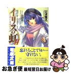 【中古】 イリスの虹 2 / 七月 隆文, 平野 克幸 / メディアワークス [文庫]【ネコポス発送】