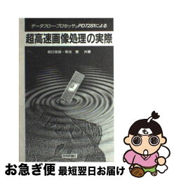 【中古】 超高速画像処理の実際 データフロー・プロセッサμPD7281による / 朝日 宣雄, 菊池 豊 / 技術評論社 [単行本]【ネコポス発送】