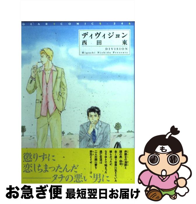 【中古】 ディヴィジョン / 西田 東 / 新書館 [コミック]【ネコポス発送】