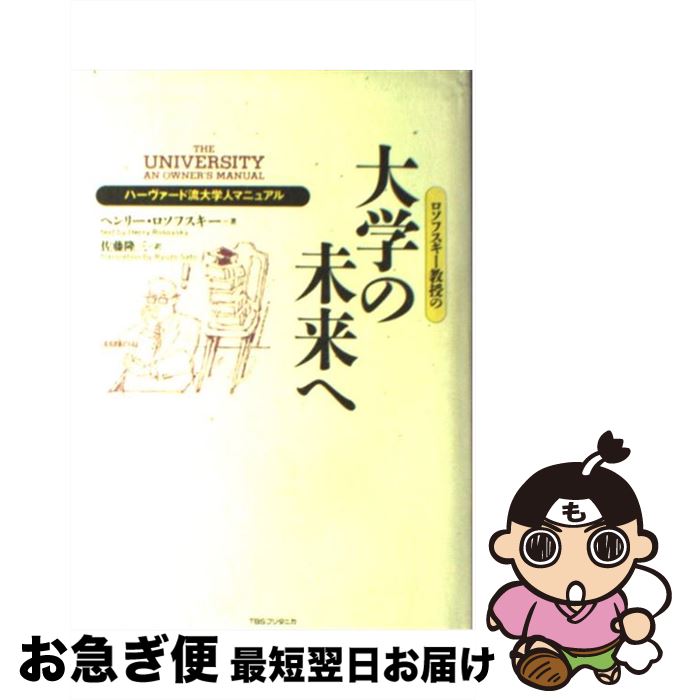 【中古】 ロソフスキー教授の大学の未来へ ハーヴァード流大学人マニュアル / ヘンリー ロソフスキー, ..