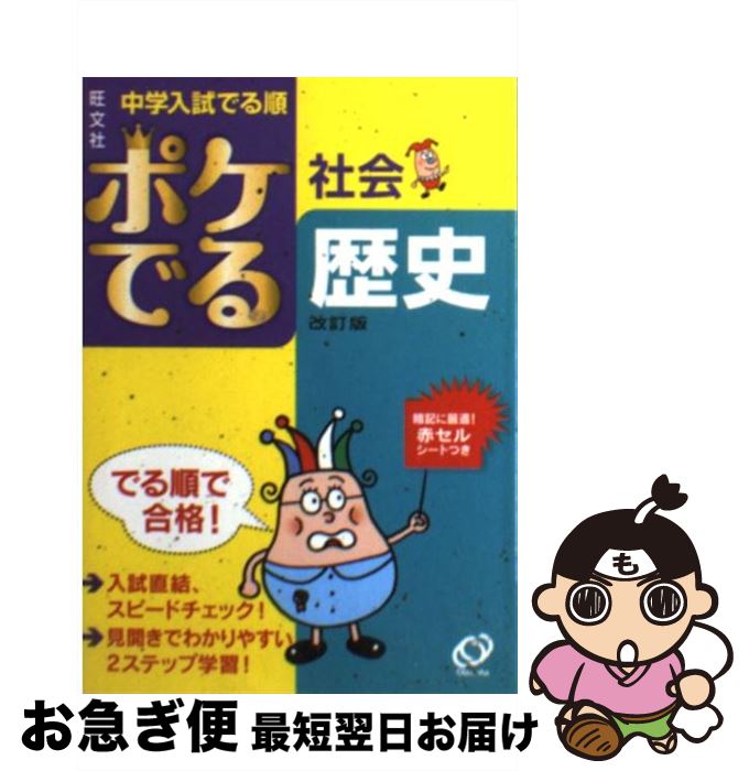 【中古】 ポケでる社会歴史 改訂版 / 旺文社 / 旺文社 [文庫]【ネコポス発送】