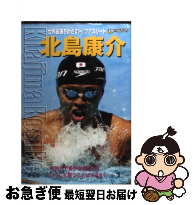 【中古】 北島康介 世界最速をめざすトップアスリート / 折山 淑美 / 旺文社 [単行本]【ネコポス発送】