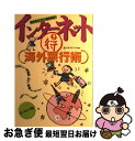 楽天もったいない本舗　お急ぎ便店【中古】 インターネット（得）海外旅行術 気ままなプラン自由自在！ ヨーロッパ編 / eトラベラーズ / オデッセウス [単行本]【ネコポス発送】