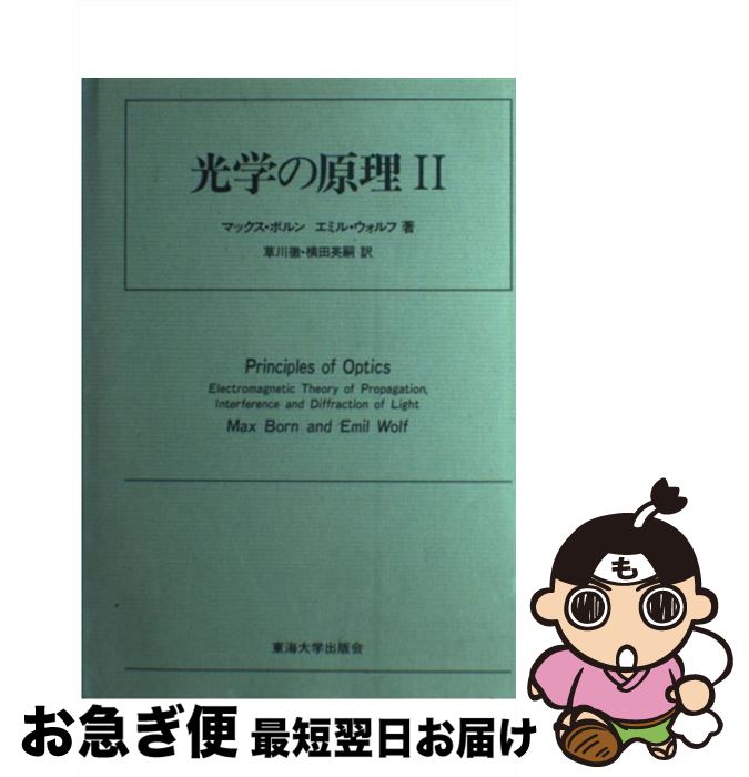 楽天もったいない本舗　お急ぎ便店【中古】 光学の原理 2 / マックス ボルン, エミル ウォルフ, 草川 徹 / 東海大学 [単行本]【ネコポス発送】