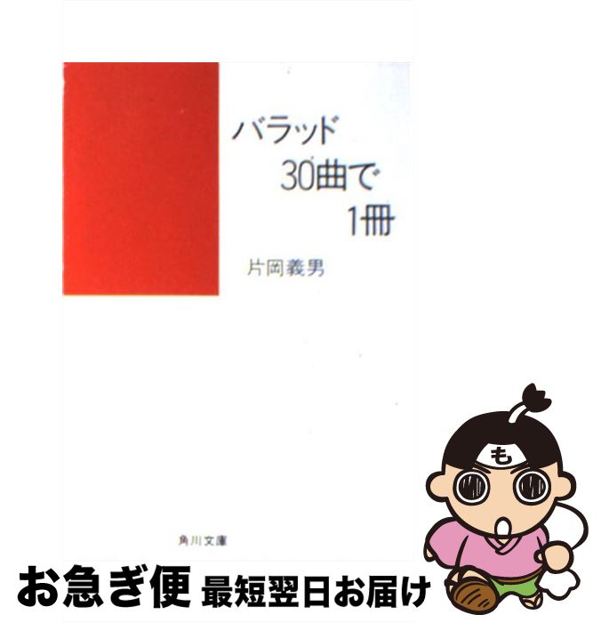【中古】 バラッド30曲で1冊 / 片岡 義男 / KADOKAWA [文庫]【ネコポス発送】