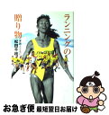 【中古】 ランニングの贈り物 家族とともに / 松田 千枝 / 求龍堂 [単行本]【ネコポス発送】