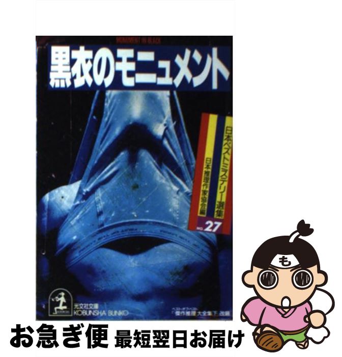 【中古】 黒衣のモニュメント / 日本推理作家協会, 浅黄 斑 / 光文社 [文庫]【ネコポス発送】