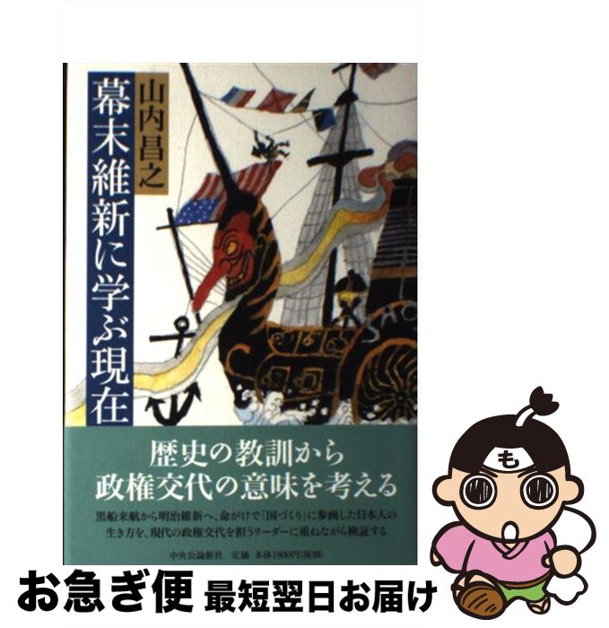 【中古】 幕末維新に学ぶ現在 / 山内 昌之 / 中央公論新社 [単行本]【ネコポス発送】