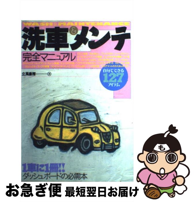 楽天もったいない本舗　お急ぎ便店【中古】 洗車＆メンテ完全マニュアル 自分でできる127アイテム / 立風書房編集部 / 立風書房 [単行本]【ネコポス発送】