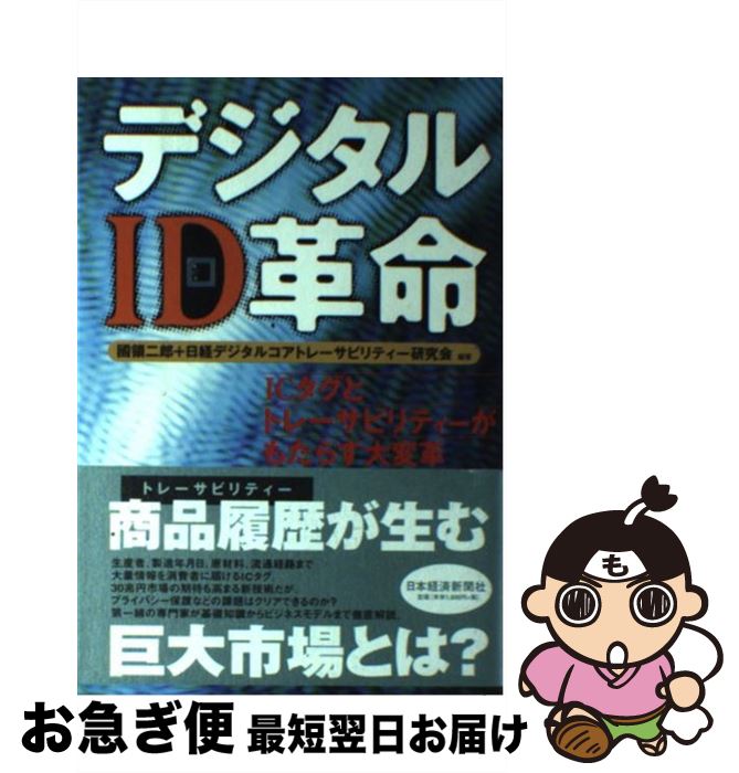 【中古】 デジタルID革命 ICタグとトレーサビリティーがもたらす大変革 / 國領 二郎, 日経デジタルコアトレーサビリティー研究会 / 日経BPマーケティング(日 [単行本]【ネコポス発送】