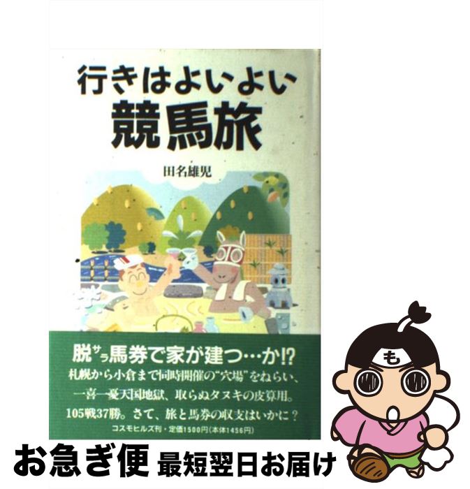 【中古】 行きはよいよい競馬旅 / 田名 雄児 / コスモヒルズ [単行本]【ネコポス発送】のサムネイル