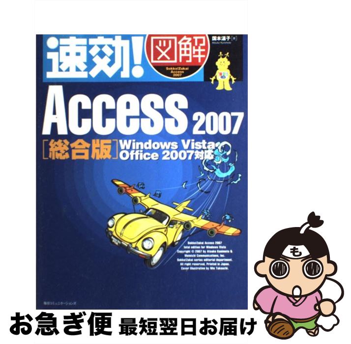 【中古】 速効！図解Access 2007 Windows Vista・Office 2007 総合版 / 国本 温子 / (株)マイナビ出版 [単行本]【ネコポス発送】