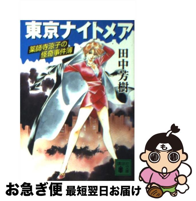 【中古】 東京ナイトメア 薬師寺涼子の怪奇事件簿 / 田中 芳樹 / 講談社 [文庫]【ネコポス発送】