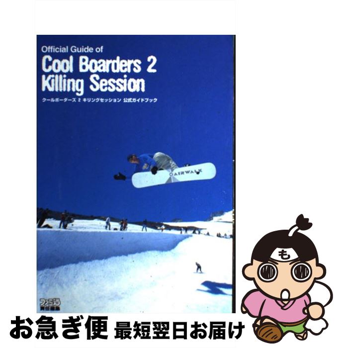 【中古】 クールボーダーズ2キリングセッション公式ガイドブック / ファミコン通信書籍編集部 / アスペクト [単行本]【ネコポス発送】