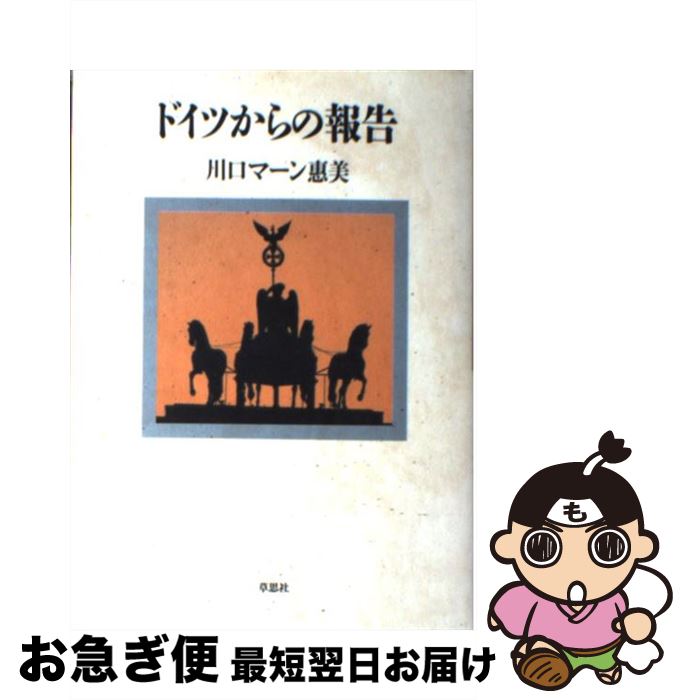 【中古】 ドイツからの報告 / 川口 マーン惠美 / 草思社 [単行本]【ネコポス発送】