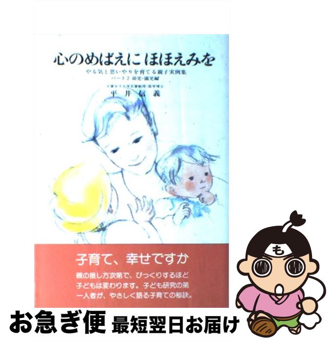 【中古】 心のめばえにほほえみを やる気と思いやりを育てる親子実例集パート2（幼児・ / 平井 信義 / 企画室 [単行本]【ネコポス発送】