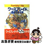 【中古】 ワースブレイドがよくわかる本 / 日下部 匡俊, 伸童舎ワースプロジェクト / KADOKAWA(富士見書房) [文庫]【ネコポス発送】