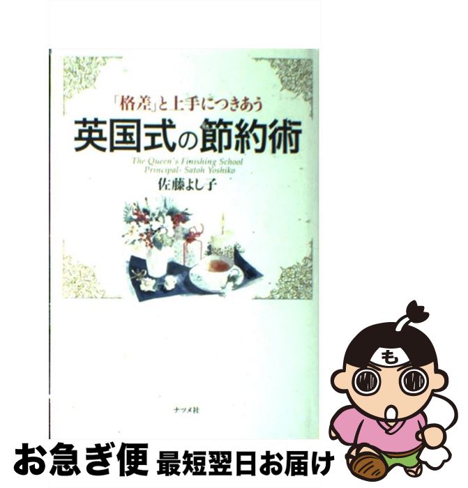 【中古】 「格差」と上手につきあう英国式の節約術 / 佐藤 よし子 / ナツメ社 [単行本]【ネコポス発送】