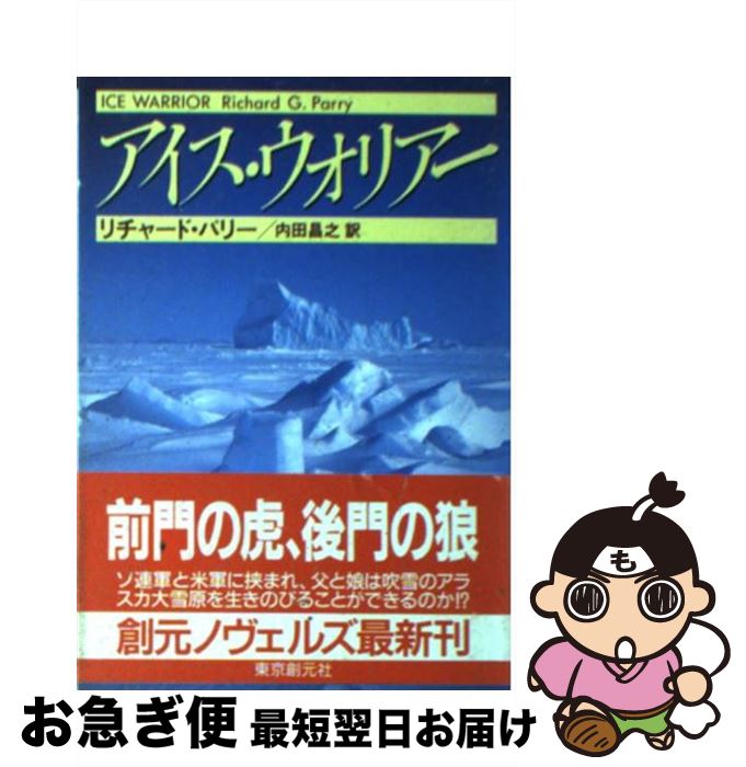  アイス・ウォリアー / リチャード パリー, Richard G. Parry, 内田 昌之 / 東京創元社 
