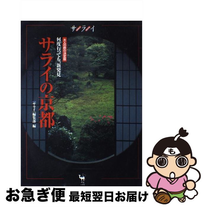 【中古】 サライの京都 何度行っても、新発見 / サライ編集部 / 小学館 [ムック]【ネコポス発送】