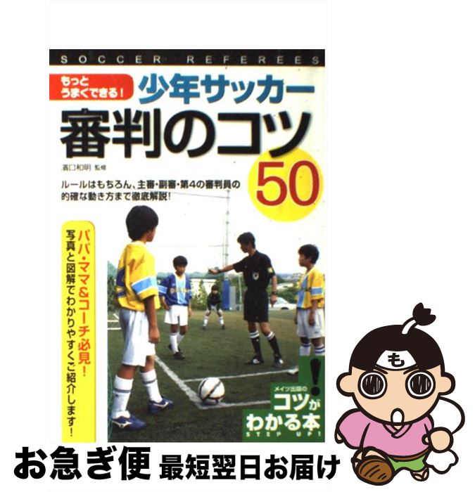 【中古】 もっとうまくできる！少年サッカー審判のコツ50 ルールはもちろん、主審・副審・第4の審判員の的確な / 濱口和明 / メイツ出版 [単行本]【ネコポス発送】