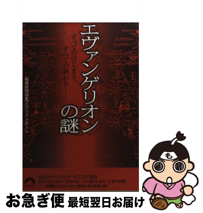 【中古】 エヴァンゲリオンの謎 すべてのはじまり すべての終わり / 特務機関調査プロジェクトチーム / 青春出版社 文庫 【ネコポス発送】