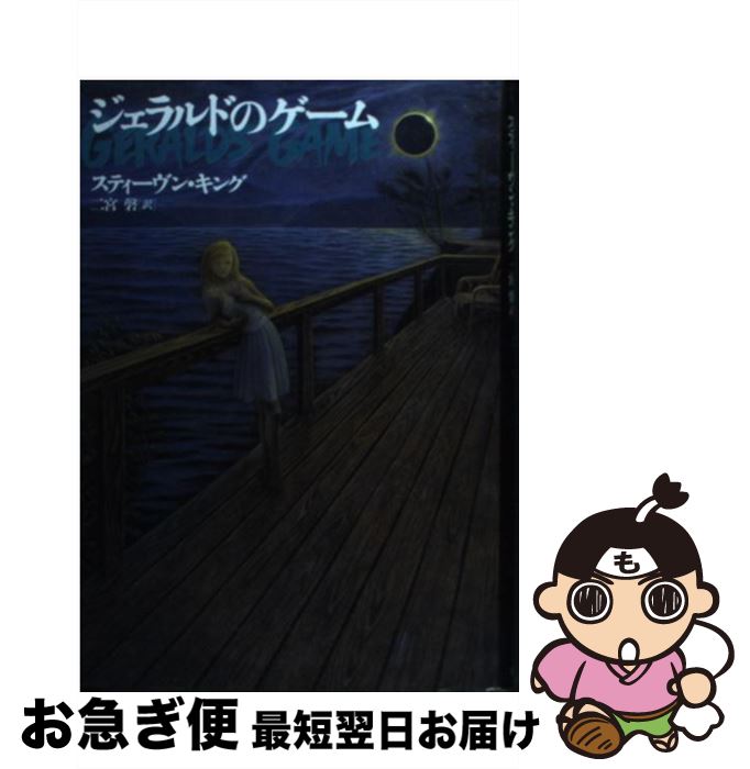 【中古】 ジェラルドのゲーム / スティーヴン キング, Stephen King, 二宮 磬 / 文藝春秋 単行本 【ネコポス発送】