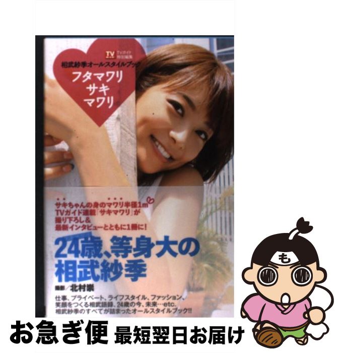 【中古】 フタマワリサキマワリ 相武紗季オールスタイルブック / 相武紗季 / 東京ニュース通信社 [ムック]【ネコポス発送】