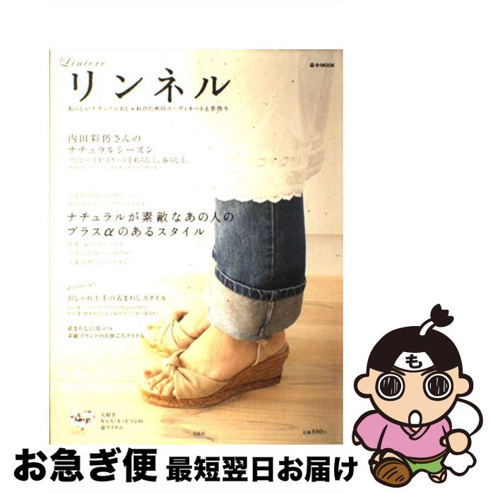 【中古】 リンネル 私らしいナチュラルおしゃれ / 宝島社 / 宝島社 [大型本]【ネコポス発送】