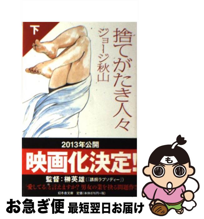 【中古】 捨てがたき人々 下 / ジョージ 秋山 / 幻冬舎 [文庫]【ネコポス発送】