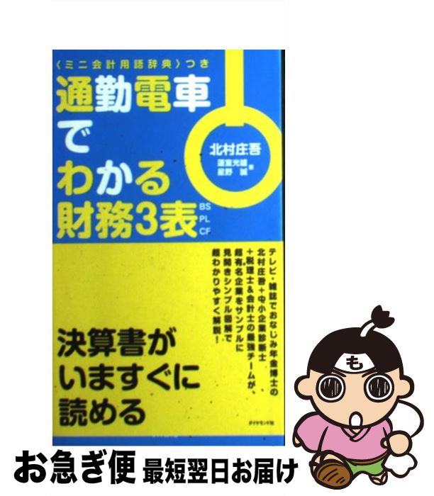 【中古】 通勤電車でわかる財務3表 BS・PL・CF / 蓮室 光雄/星野 誠, 北村 庄吾 / ダイヤモンド社 [単..