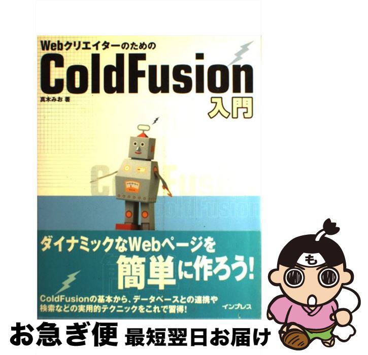 【中古】 WebクリエイターのためのColdFusion入門 / 真木 みお / インプレス [単行本]【ネコポス発送】