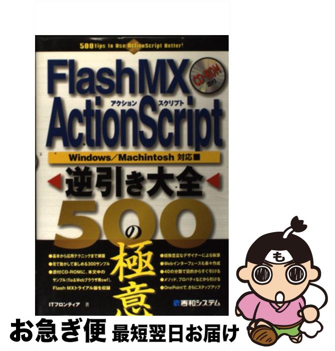 【中古】 Flash　MX　ActionScript逆引き大全500の極意 Windows／Machintosh対応 / ITフロンティア / 秀和システム [単行本]【ネコポス発送】