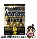 【中古】 Flash　MX　ActionScript逆引き