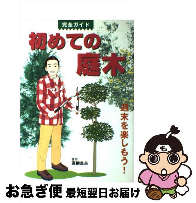 【中古】 初めての庭木 週末を楽しもう！ / 高柳 良夫 / 大泉書店 [単行本]【ネコポス発送】