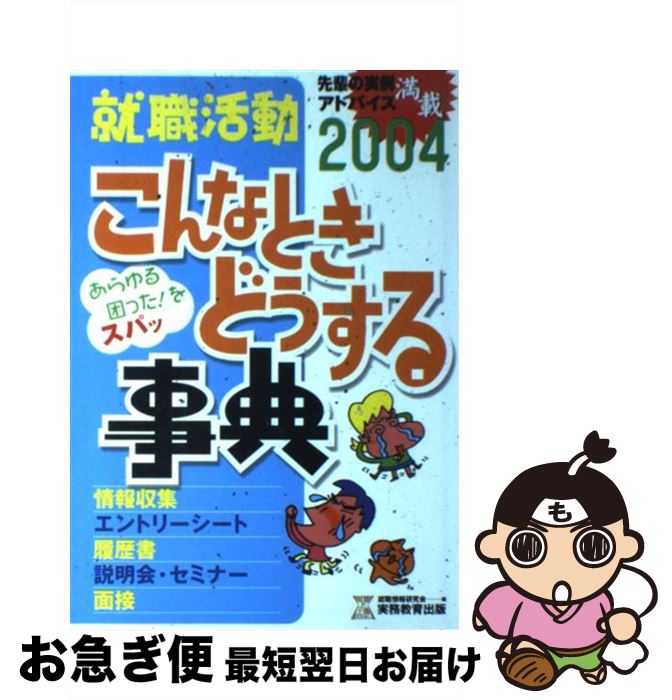 【中古】 就職活動こんなときどうする事典 2004年度版 / 就職情報研究会 / 実務教育出版 [単行本]【ネコポス発送】