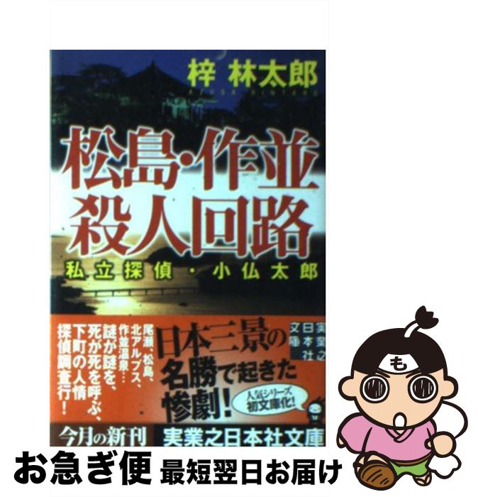 【中古】 松島・作並殺人回路 私立探偵・小仏太郎 / 梓 林