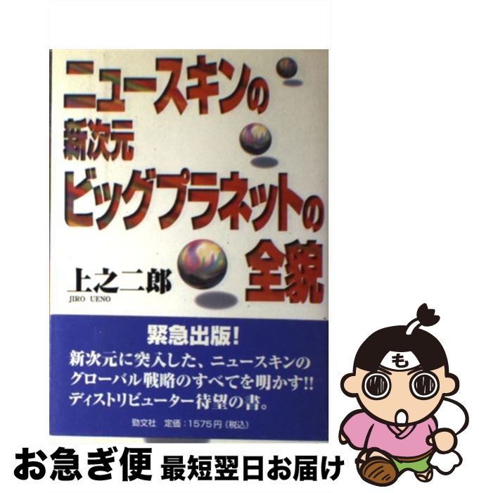 【中古】 ニュースキンの新次元ビッグプラネットの全貌 / 上之 二郎 / 勁文社 [単行本]【ネコポス発送】